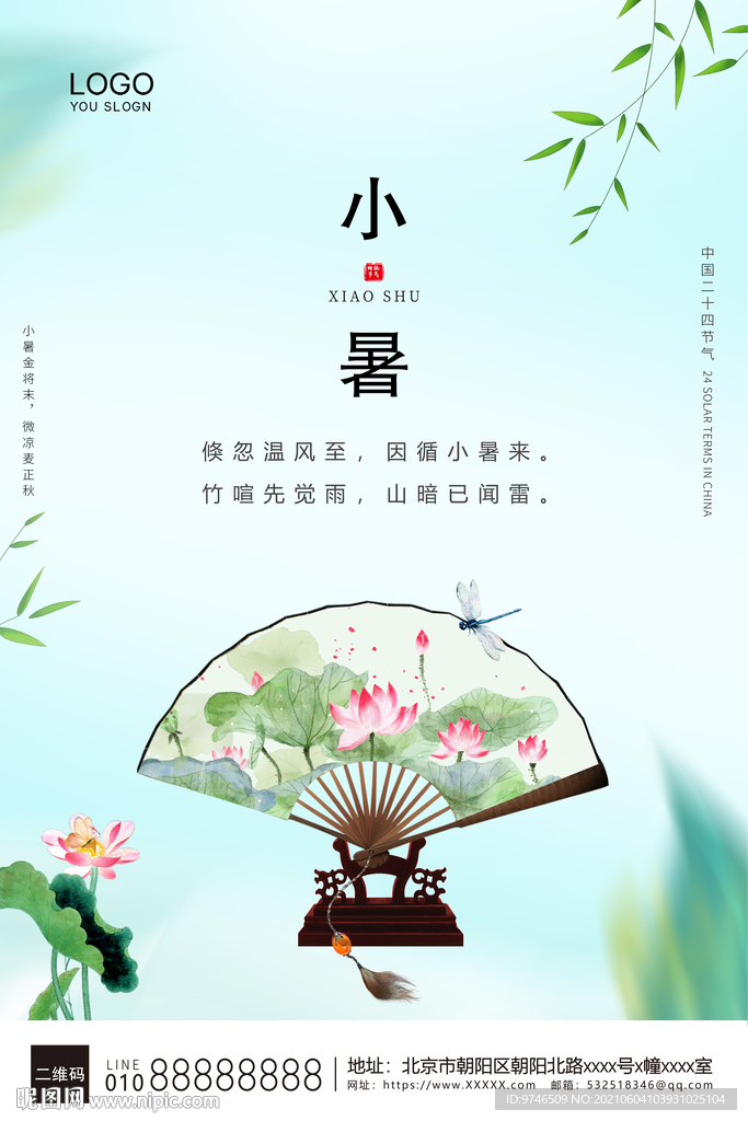 小暑海报