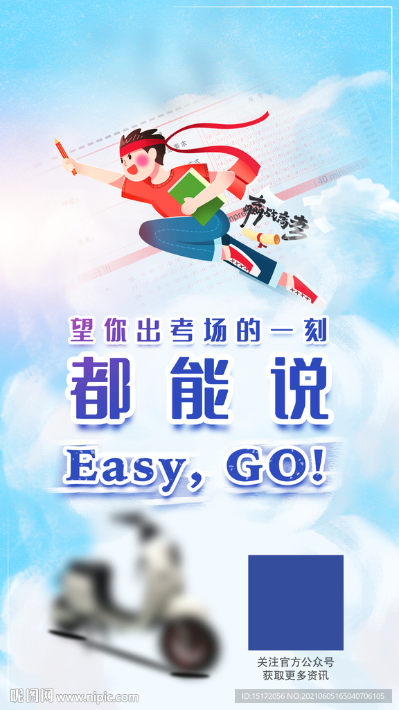 高考加油海报