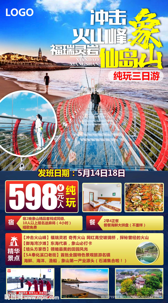仙岛象山 冲击火峰山 旅游海报