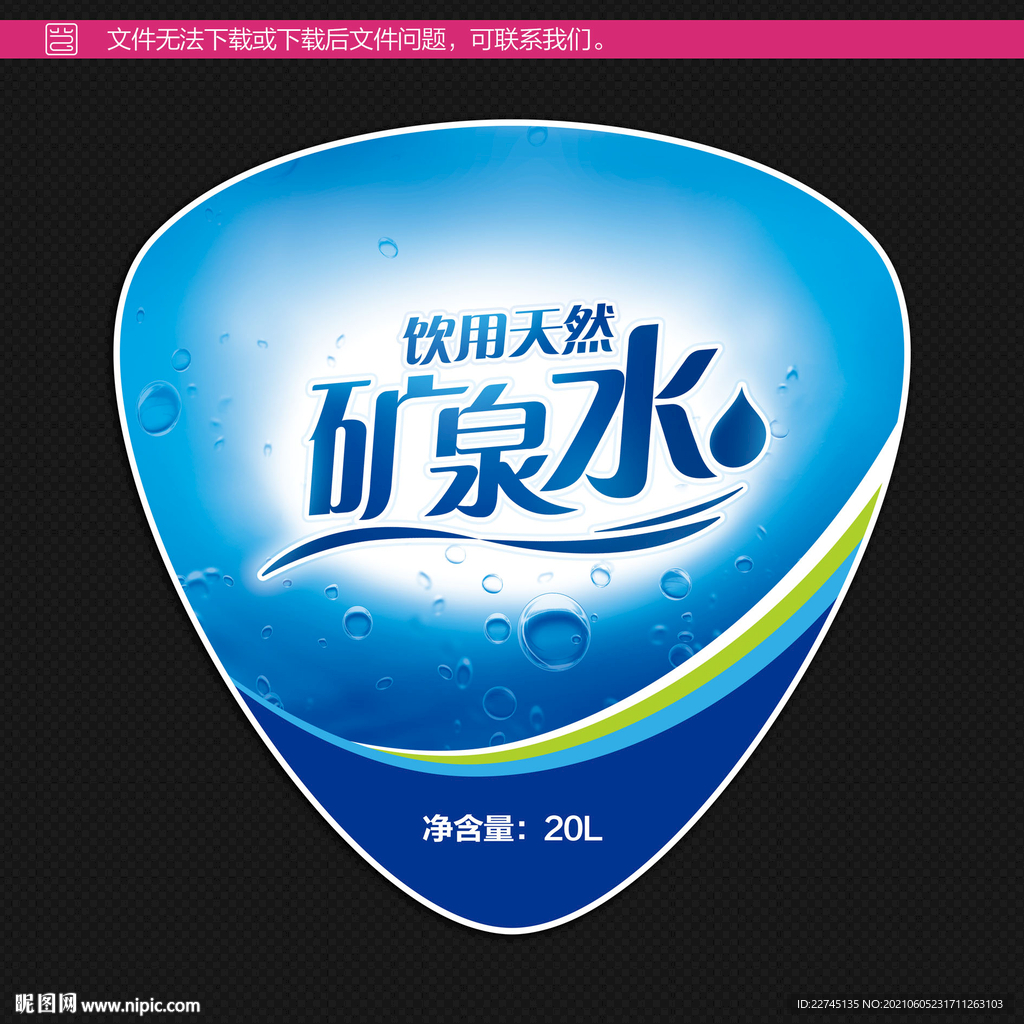 饮用天然矿泉水