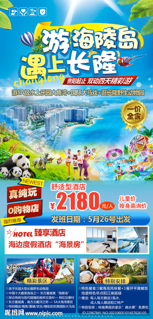 海陵岛遇上长隆旅游海报