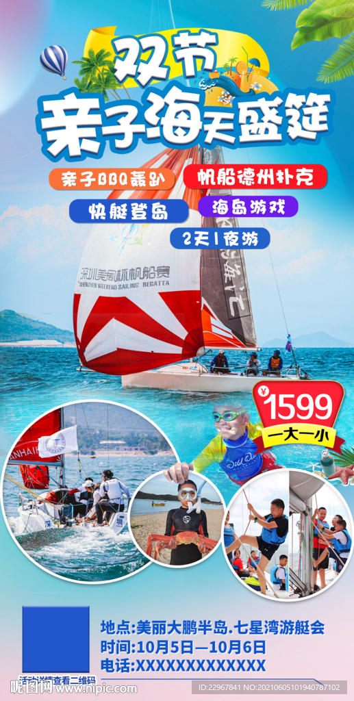 亲子帆船旅游海报