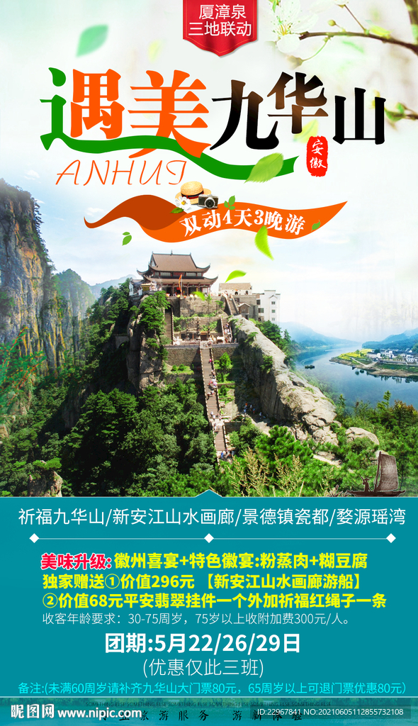 九华山旅行海报