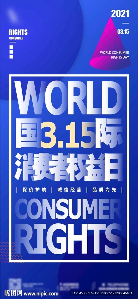 315国际消费者权益日海报