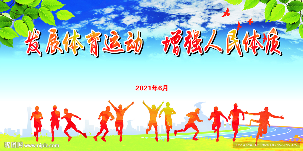 发展体育运动运动会背景