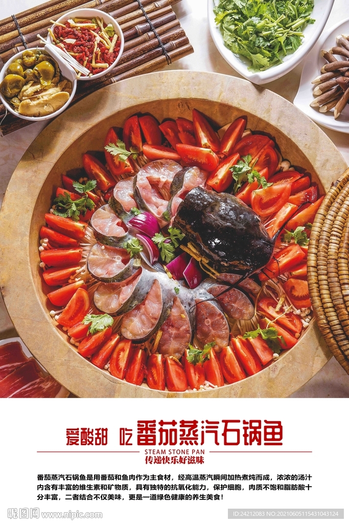番茄石锅鱼 餐饮海报 餐饮美食