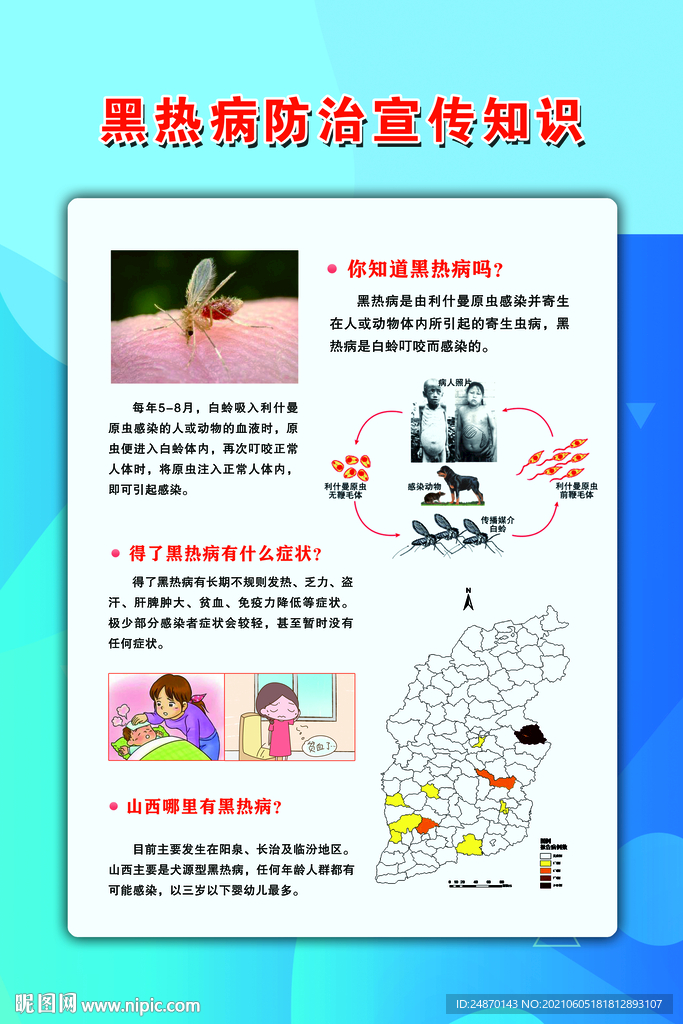黑热病防治宣传知识