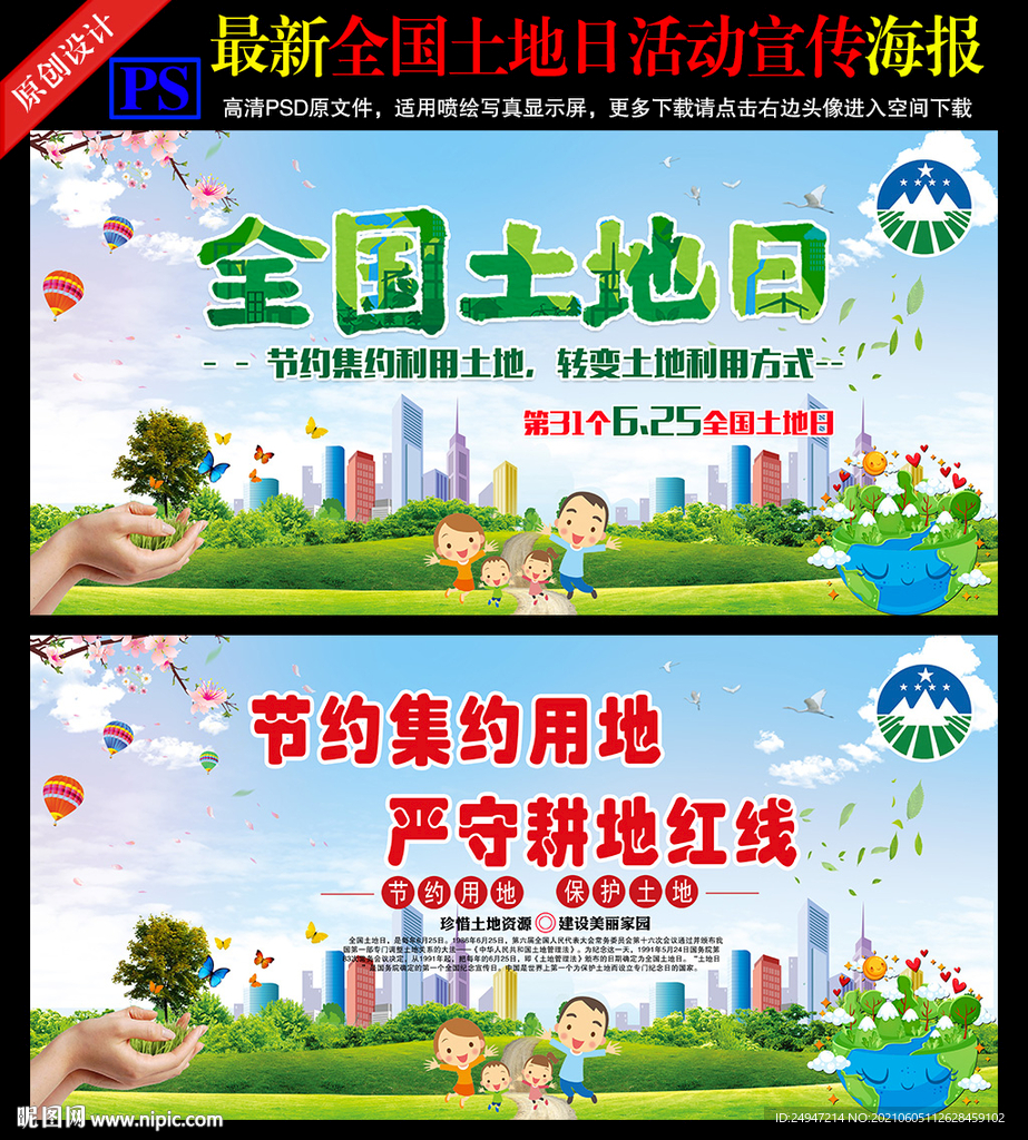 土地日宣传