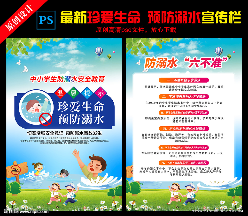 预防溺水安全知识宣传栏