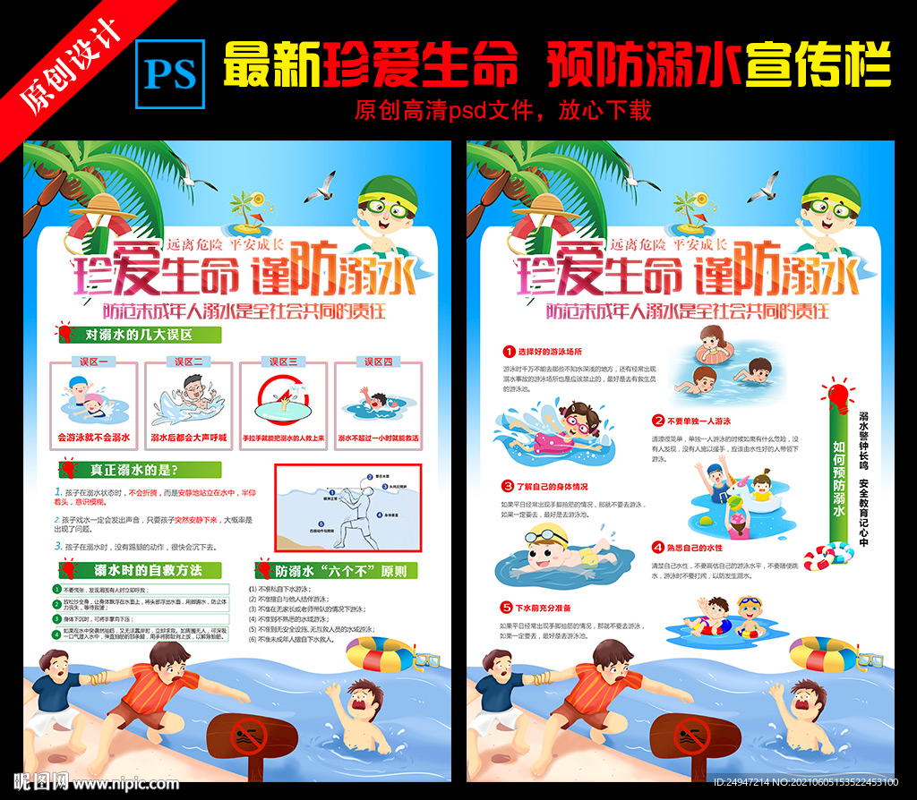 小学预防溺水安全教育