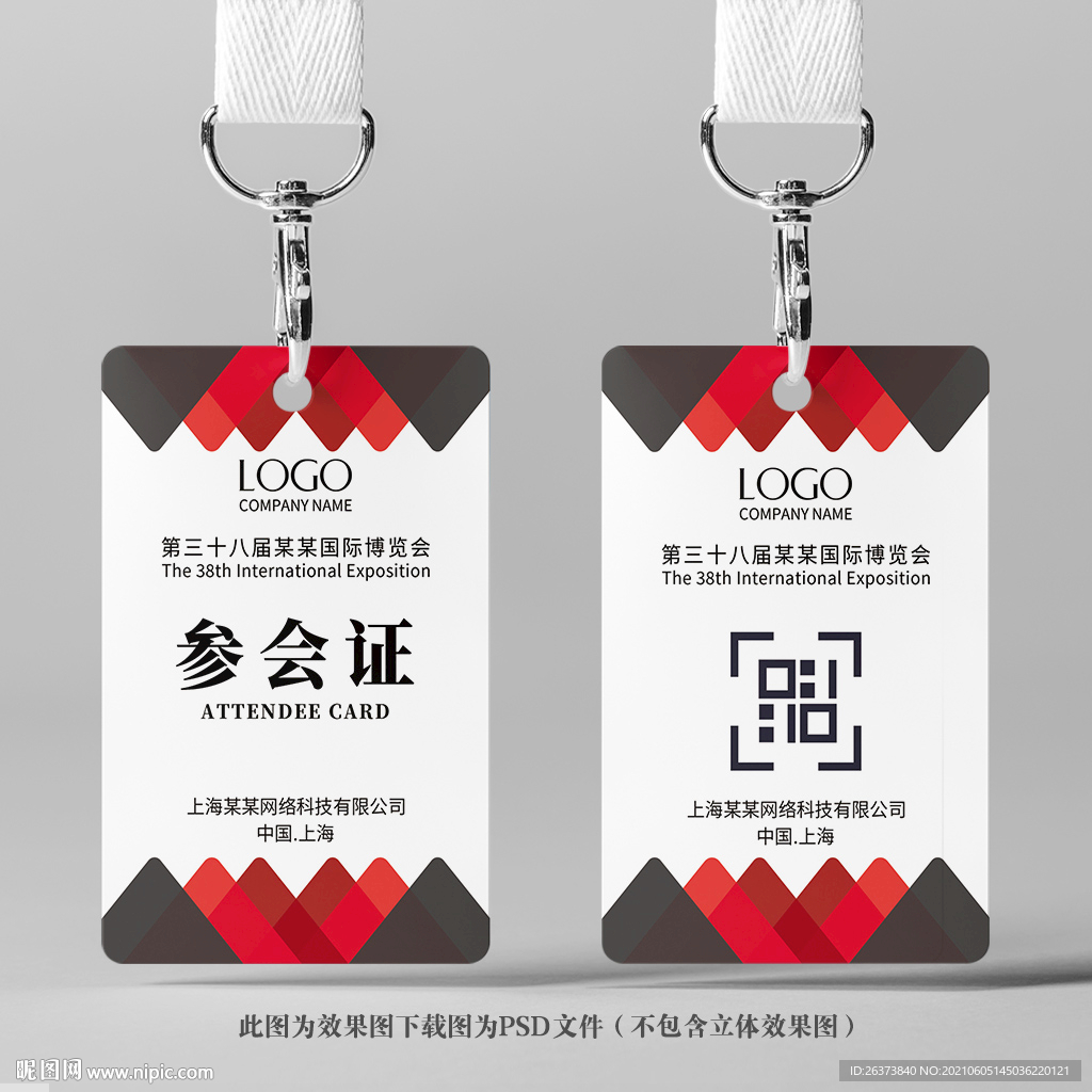 参会证