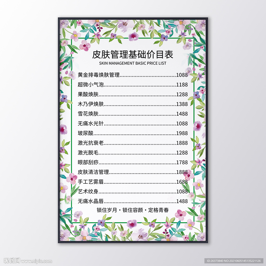 皮肤管理价目表