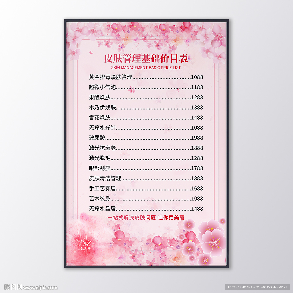 皮肤管理价目表