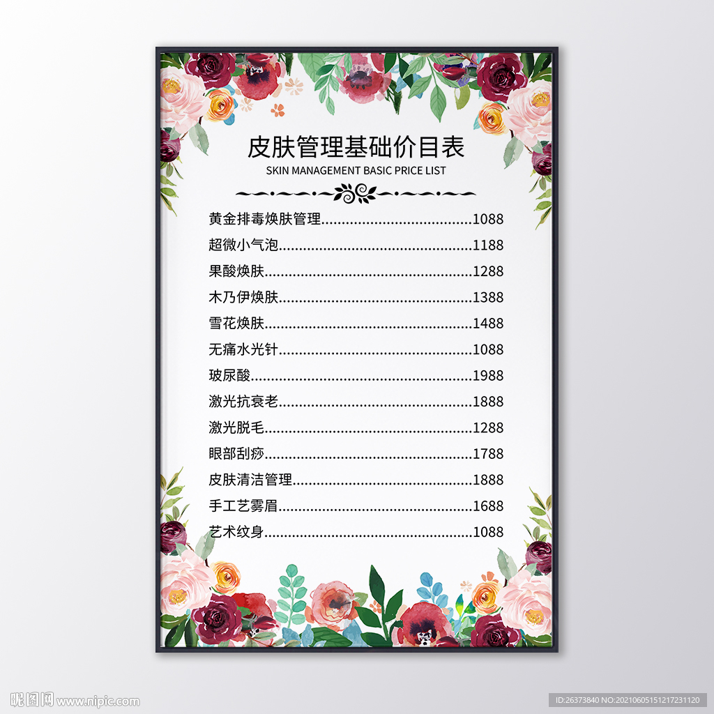 皮肤管理价目表