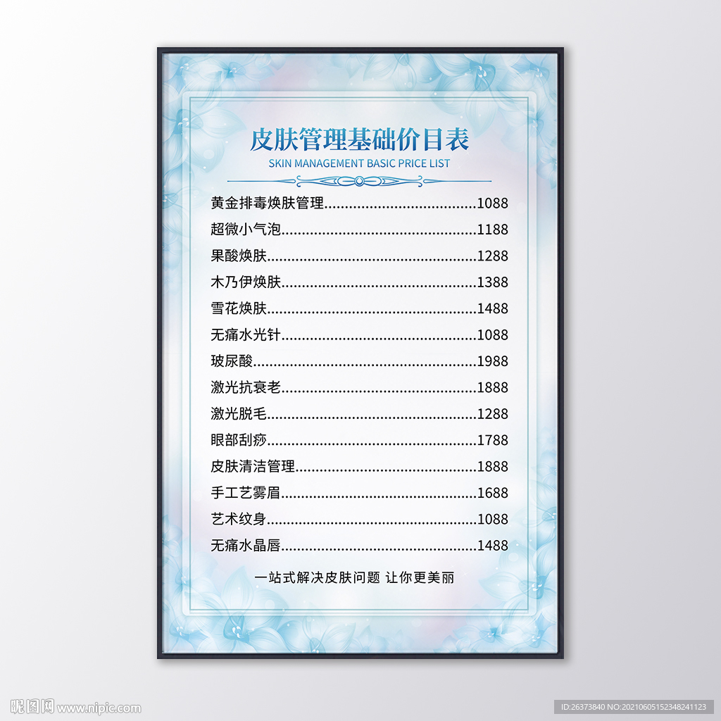 皮肤管理价目表