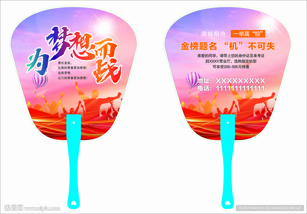 高考促销广告扇