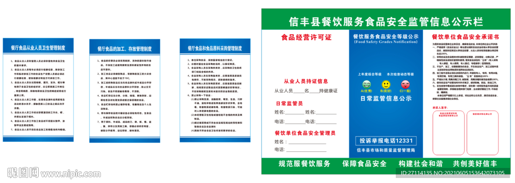 餐饮服务食品安全监管信息公示栏