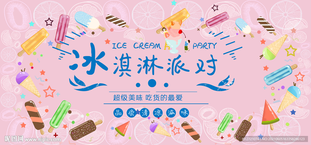 冰淇淋派对