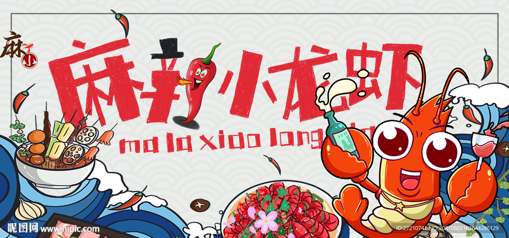 麻辣小龙虾
