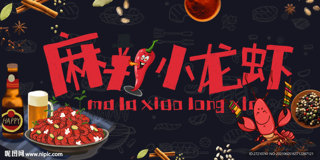 麻辣小龙虾