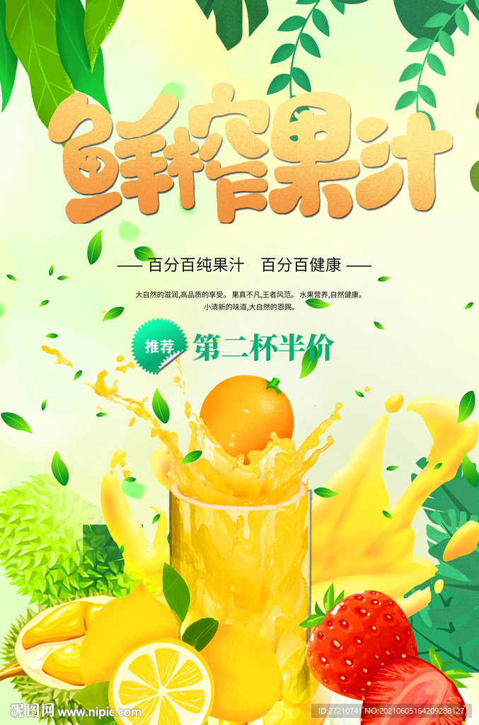 鲜榨果汁