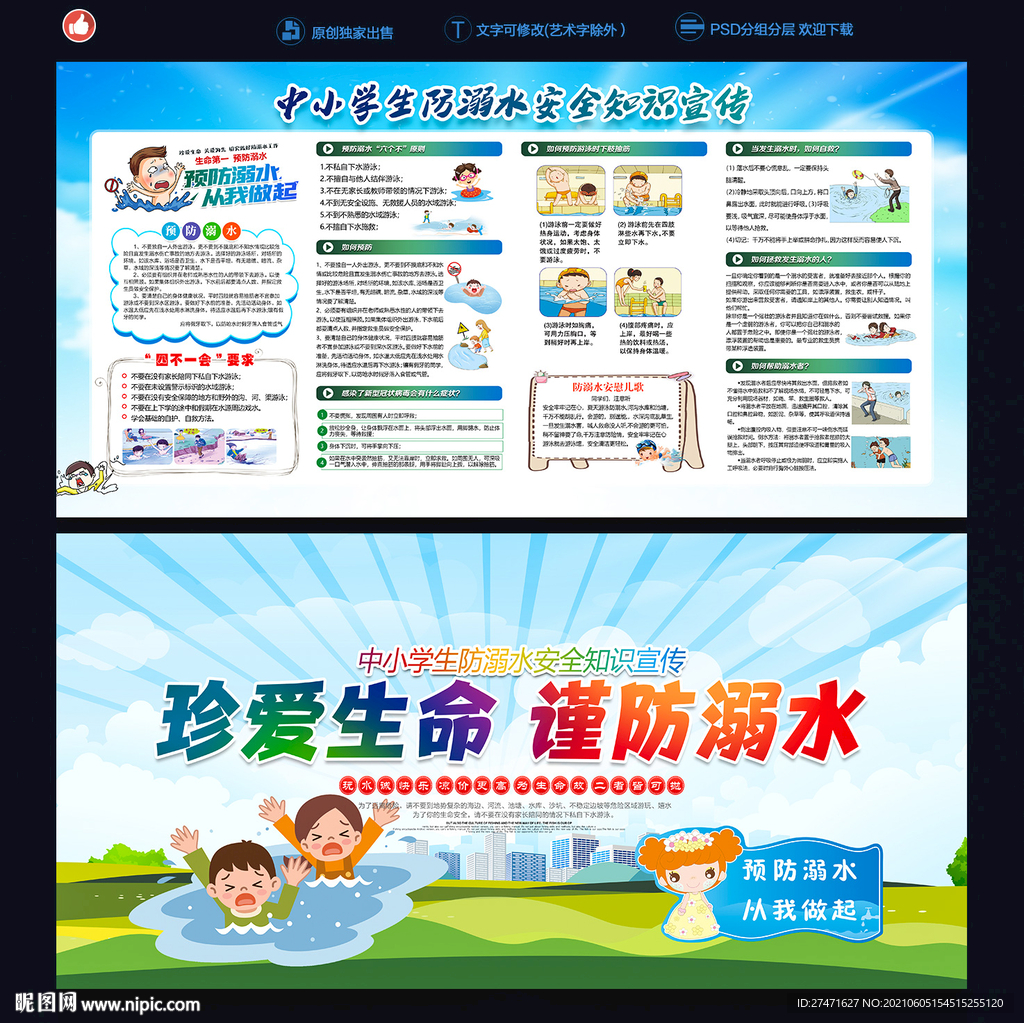 防溺水安全教育