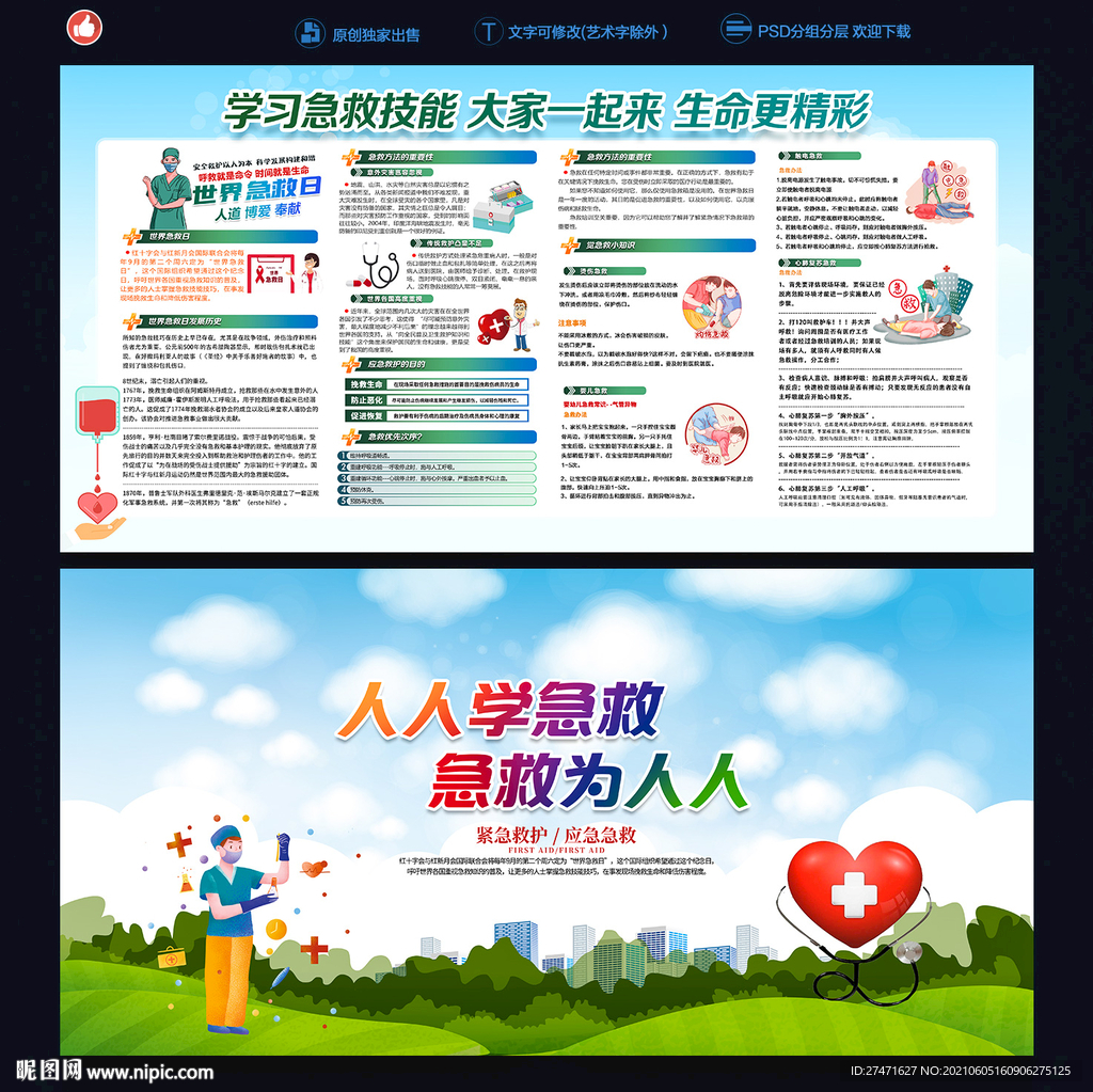 急救知识宣传