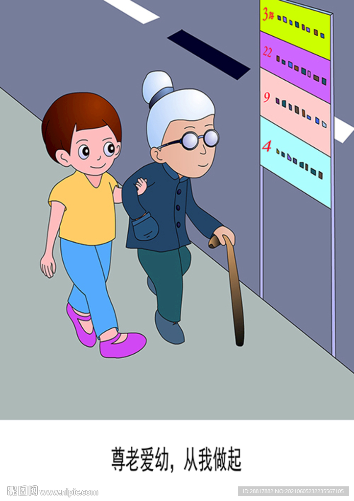 尊老爱幼从我做起  遵守规则