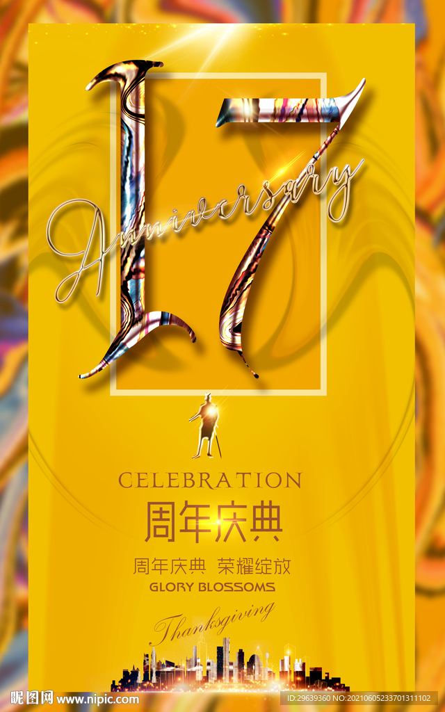 17周年