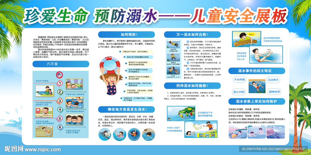 珍爱生命 预防溺水