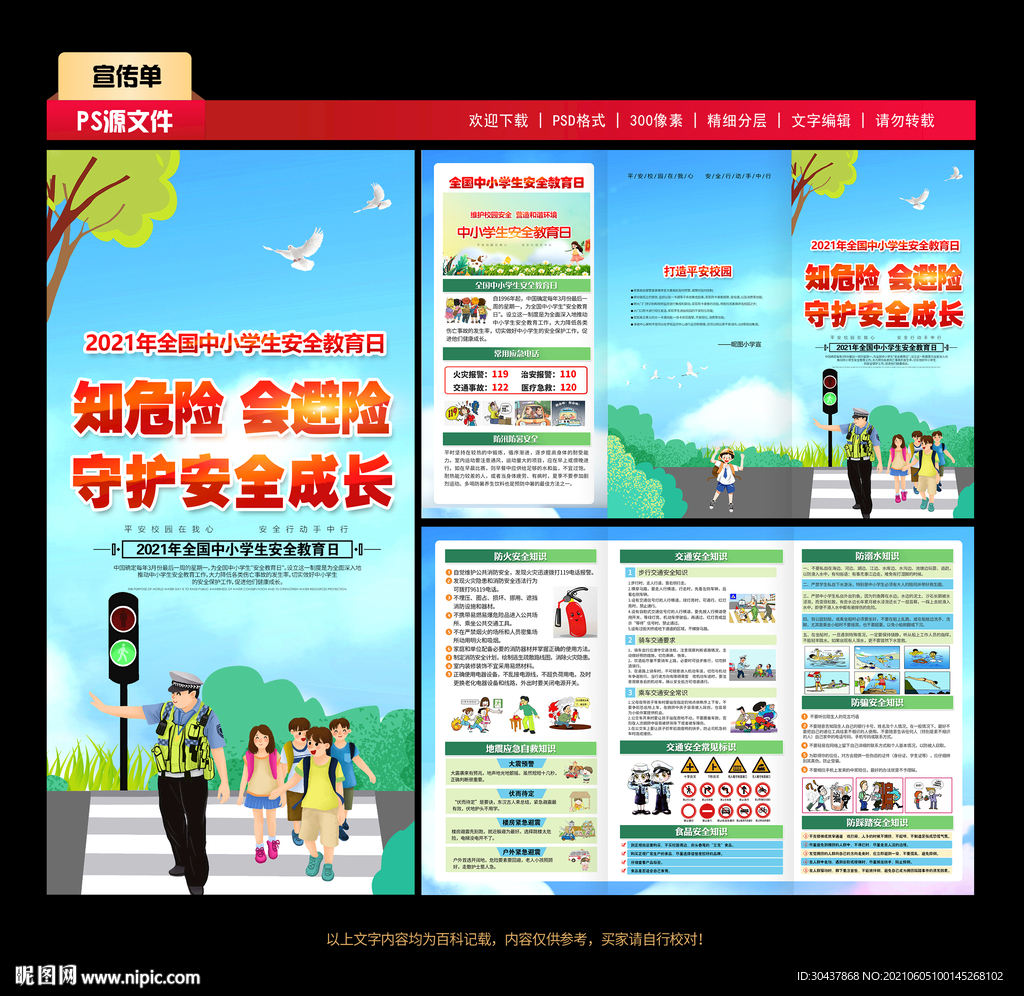 全国中小学生安全教育日