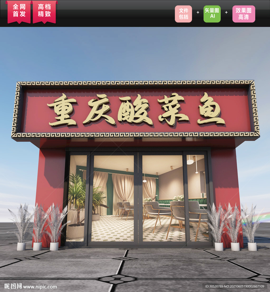 原创重庆酸菜鱼门头设计