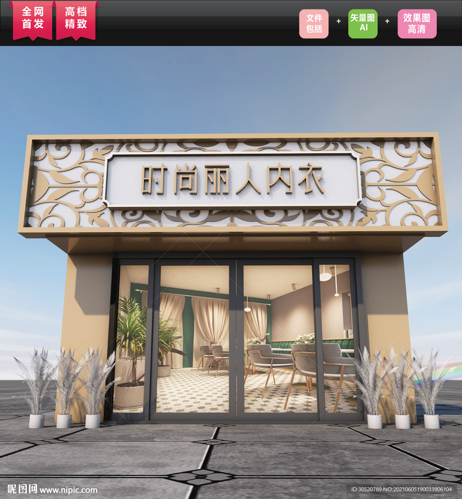 美容养生内衣门头