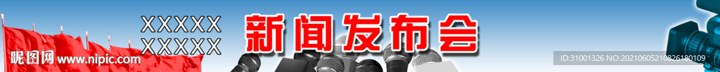 新闻发布会