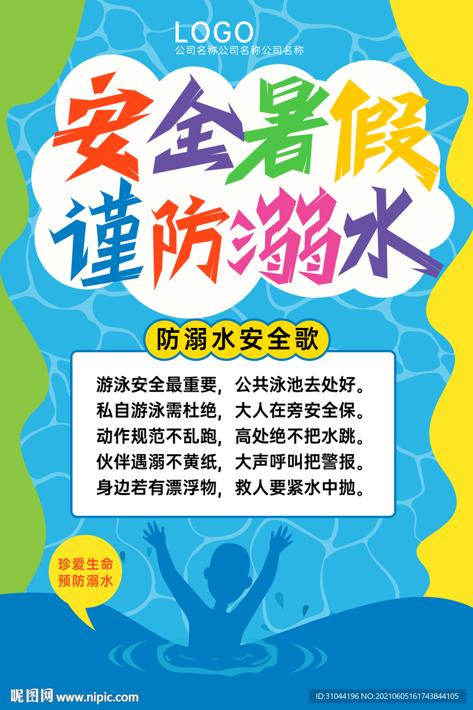 安全暑假 谨防溺水