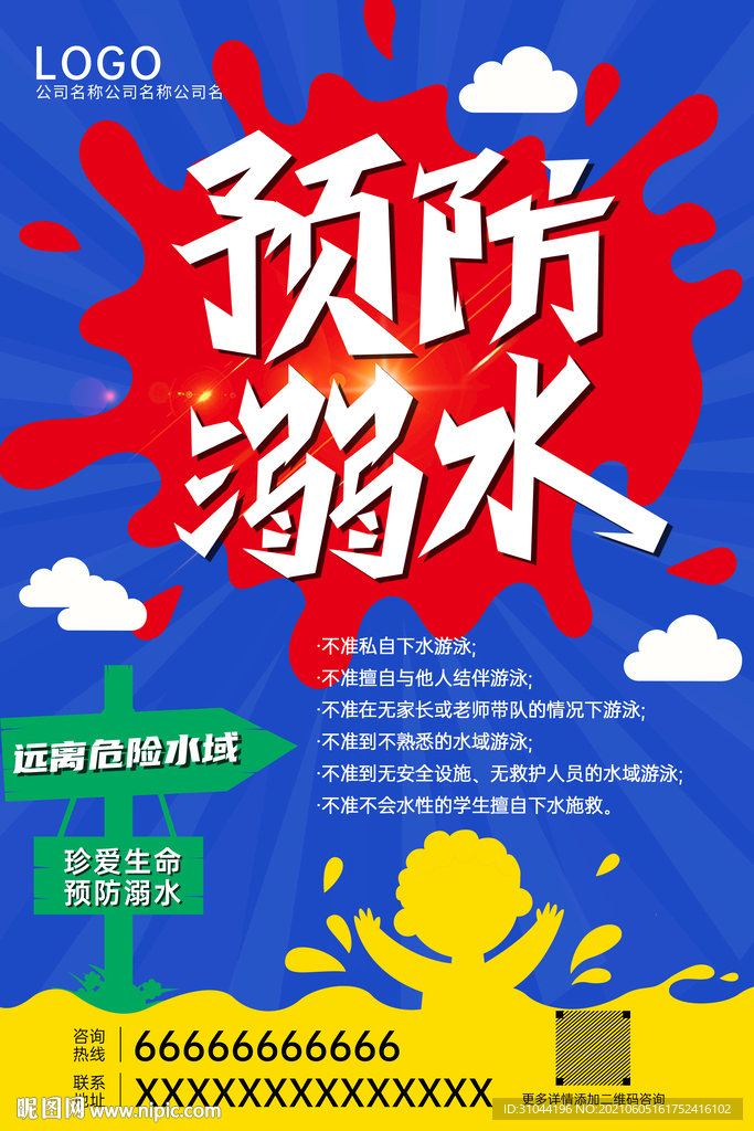 预防溺水宣传海报
