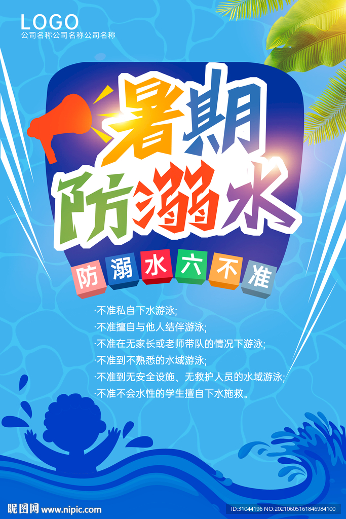 暑期放溺水