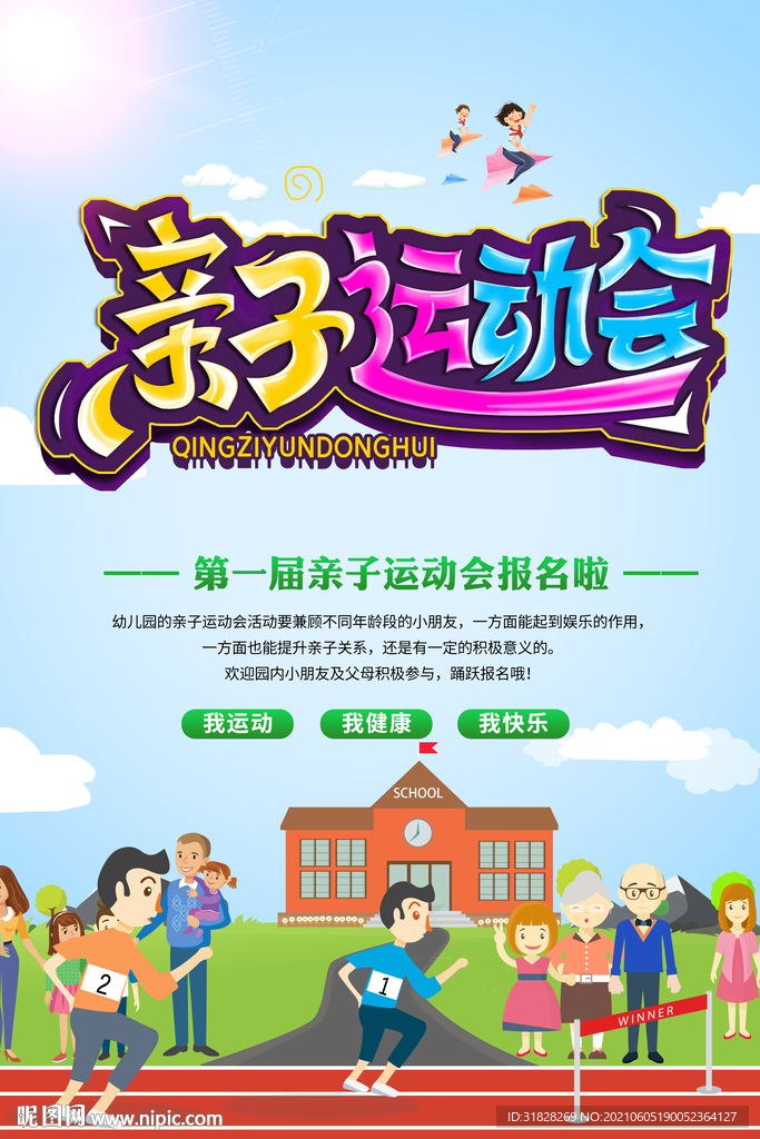 亲子运动会