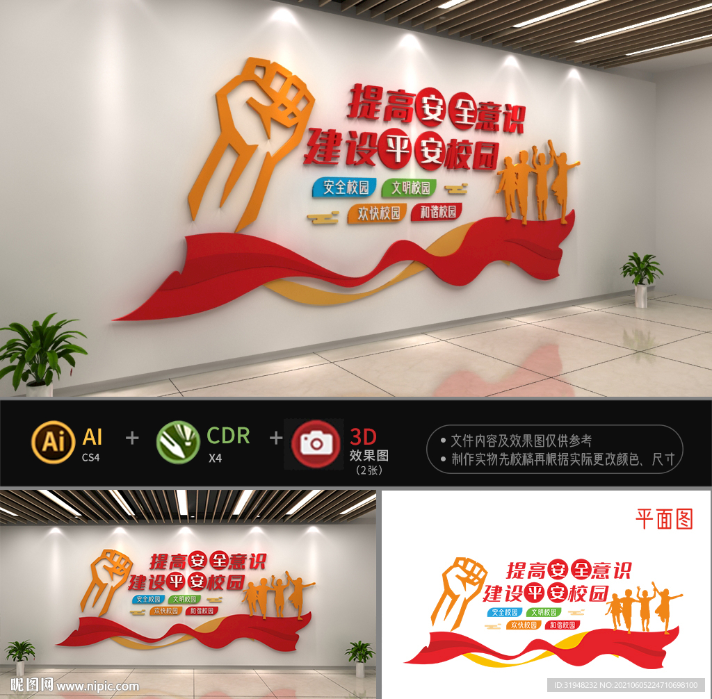 校园安全文化墙