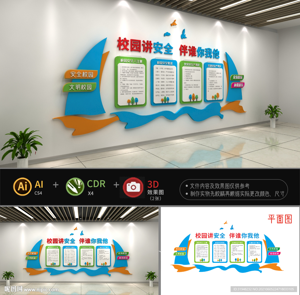 校园安全文化墙