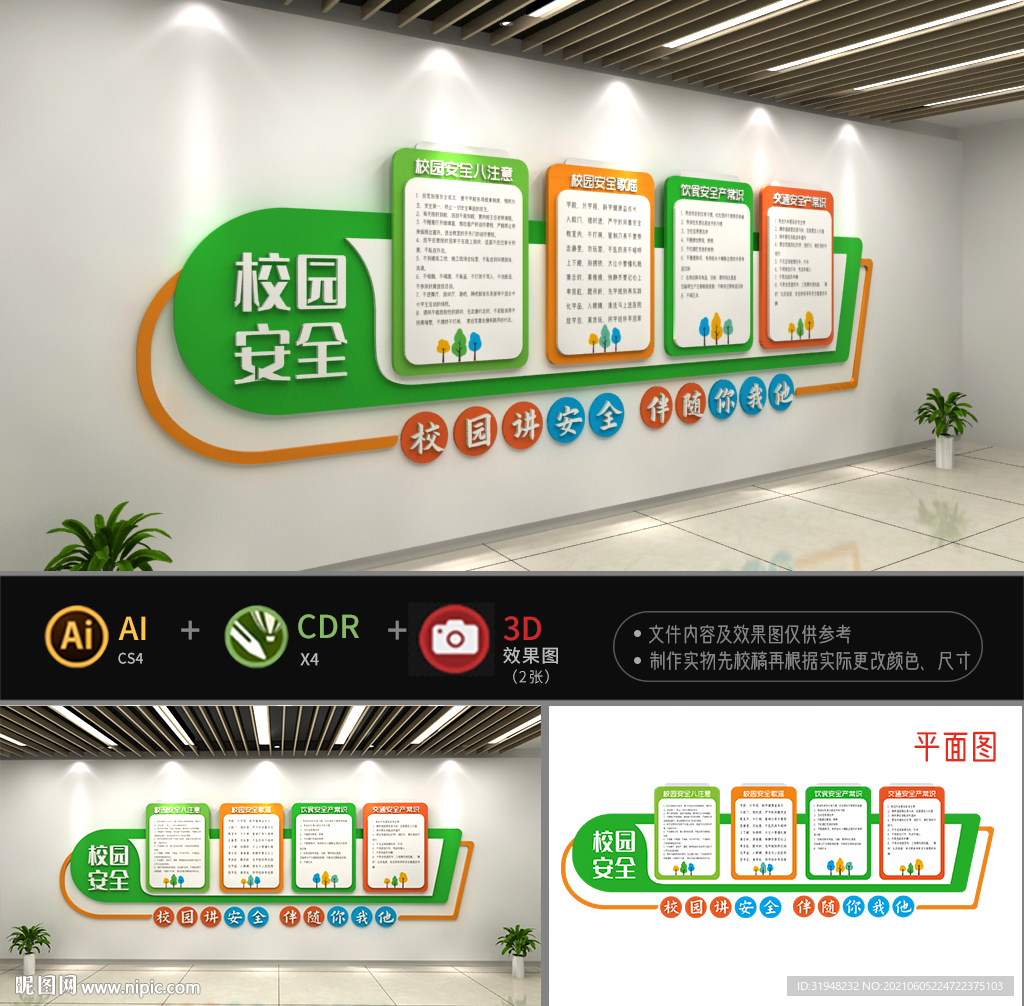 校园安全文化墙