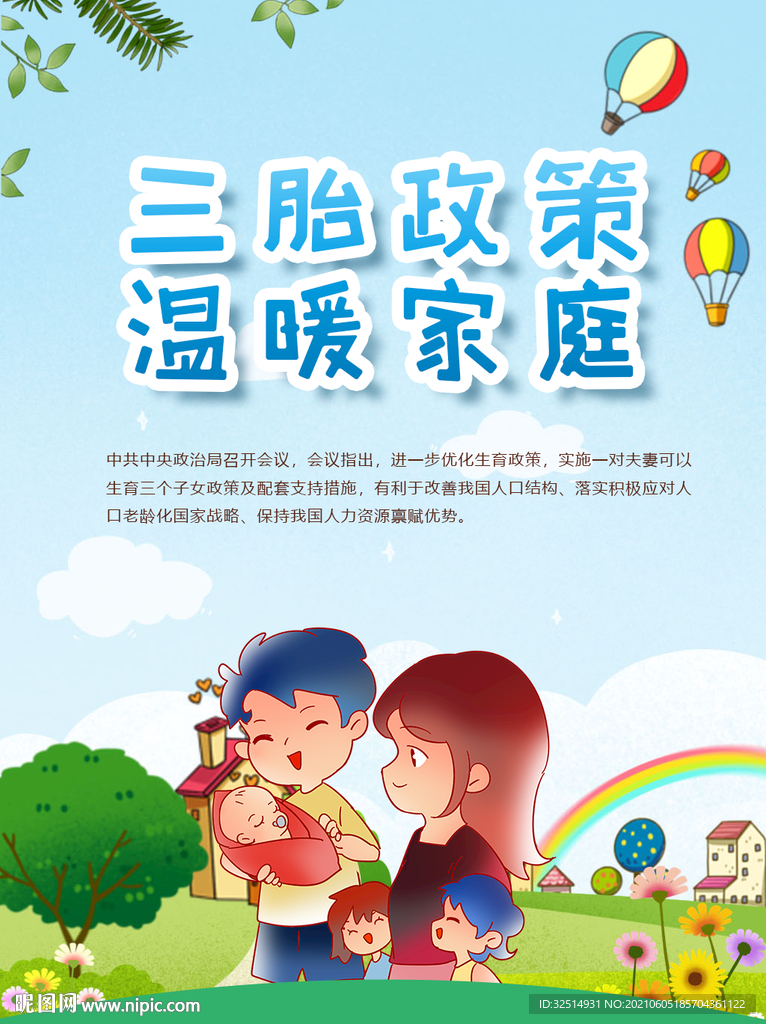 三孩政策海报