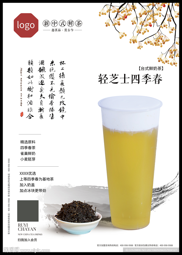 四季春奶盖