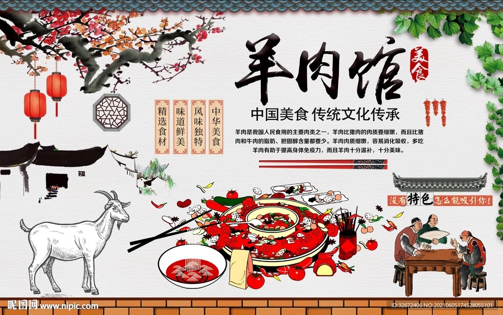 羊肉馆背景墙图片