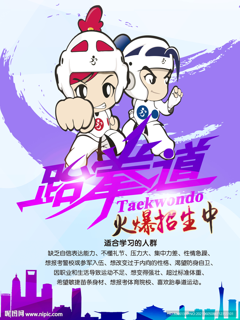跆拳道海报