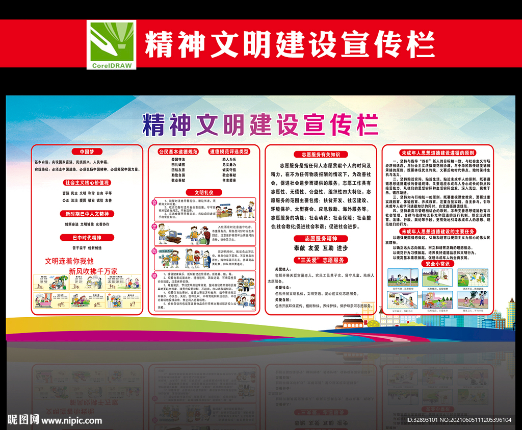 精神文明宣传栏