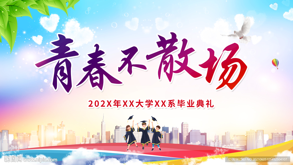 毕业典礼背景
