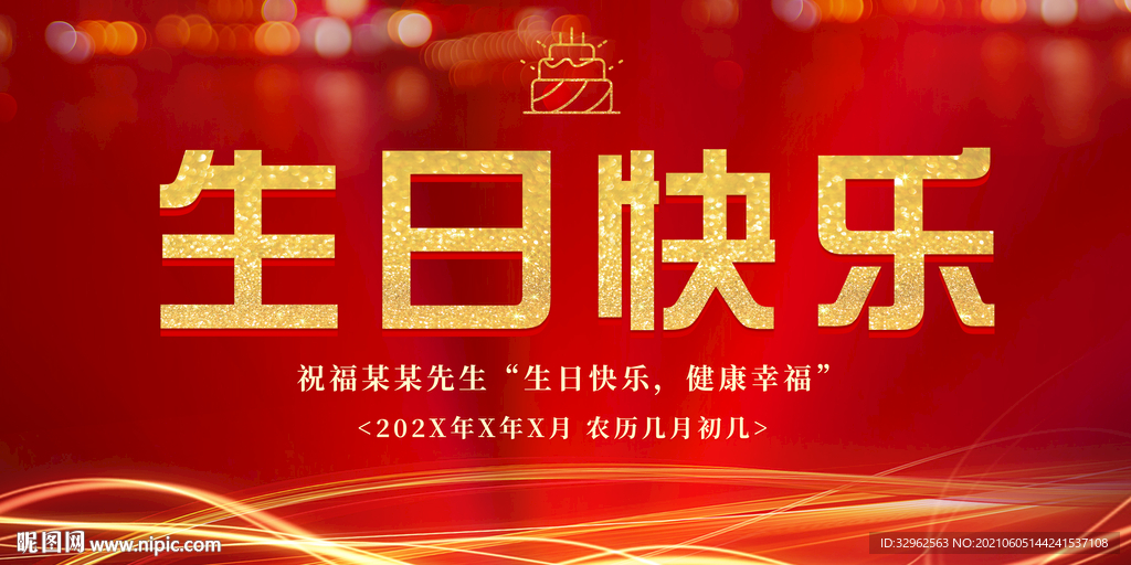生日快乐活动背景