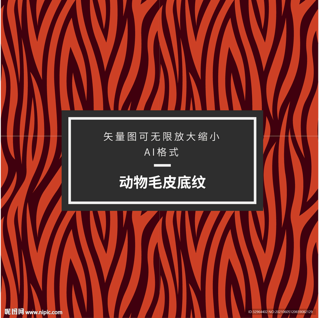 斑马纹
