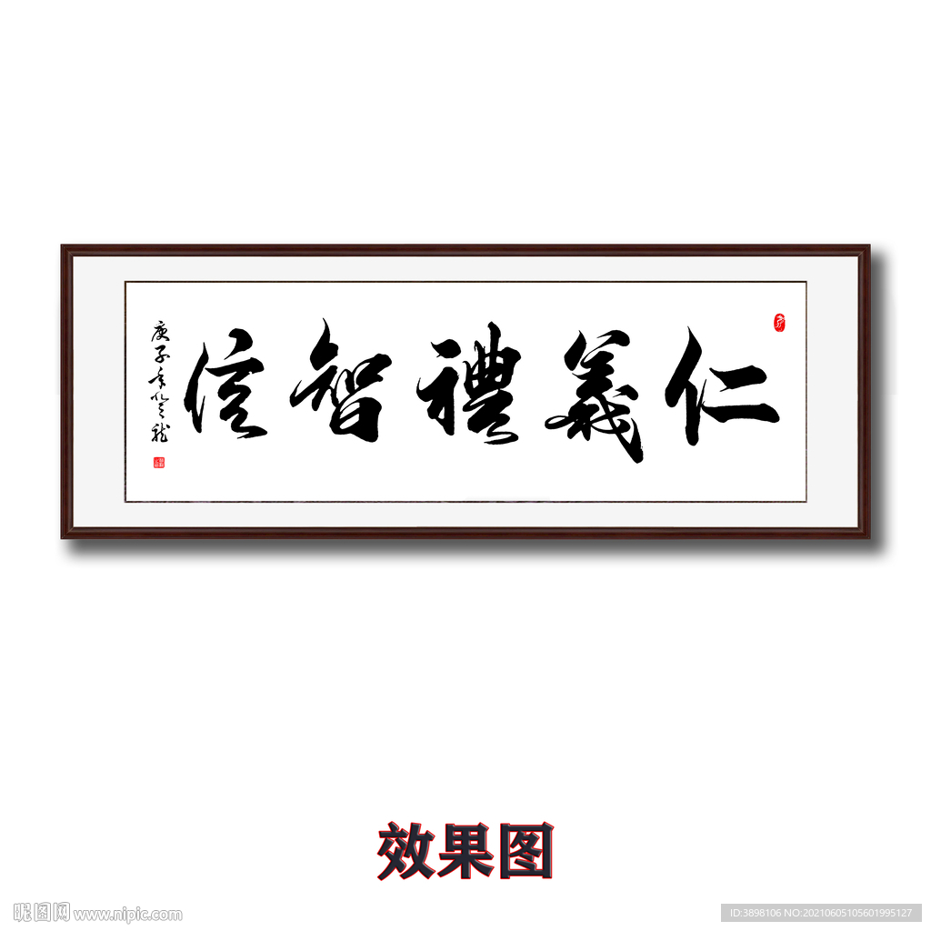 仁义礼智信毛笔书法字画